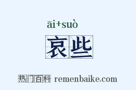 哀些是什么意思的图片